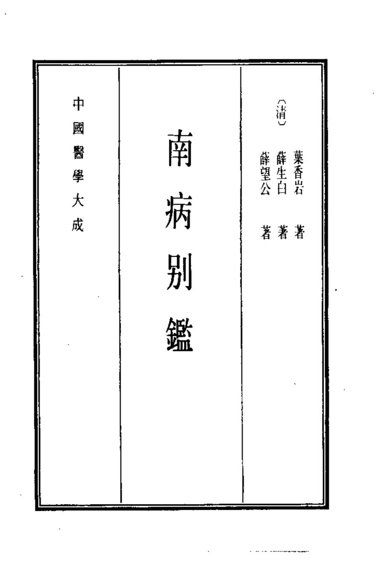 中国医学大成  15  南病别鉴